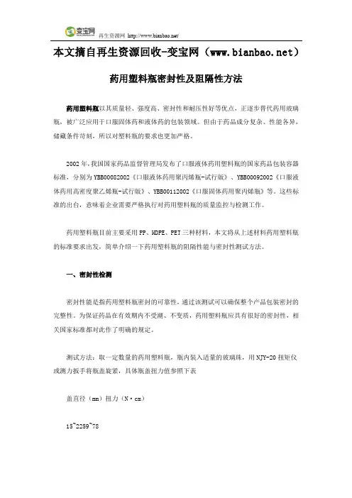 药用塑料瓶密封性及阻隔性方法