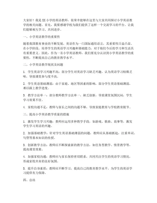 小学英语教师教研会发言稿