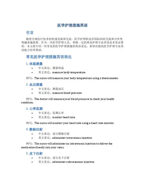 医学护理措施英语