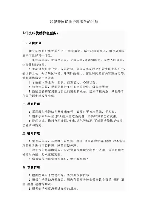浅谈开展优质护理服务的利弊