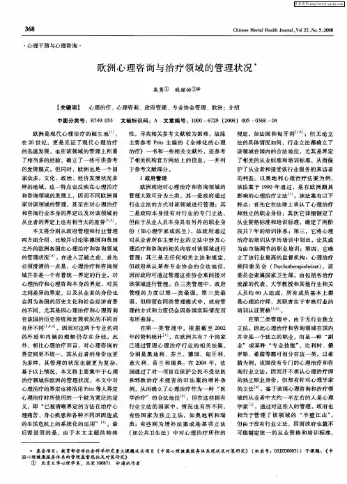 欧洲心理咨询与治疗领域的管理状况