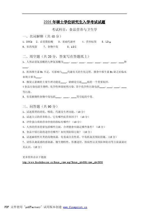 江南大学 江大  2006年食品营养与卫生学 考研真题及答案解析