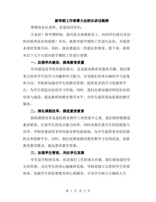 新学期工作部署大会校长讲话提纲