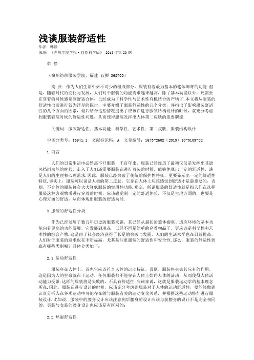 浅谈服装舒适性    