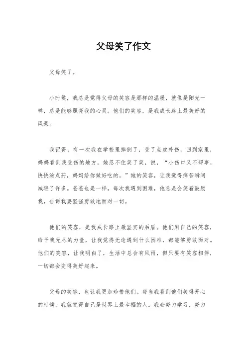 父母笑了作文