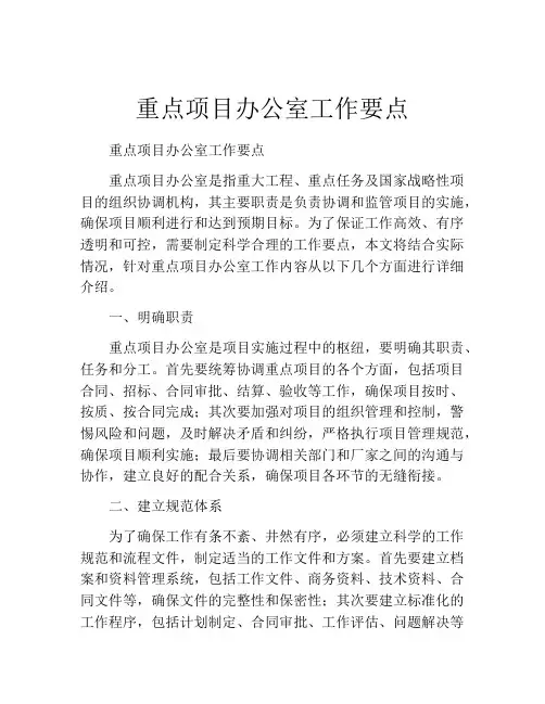 重点项目办公室工作要点