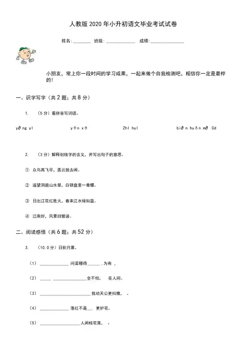 人教版2020年小升初语文毕业考试试卷