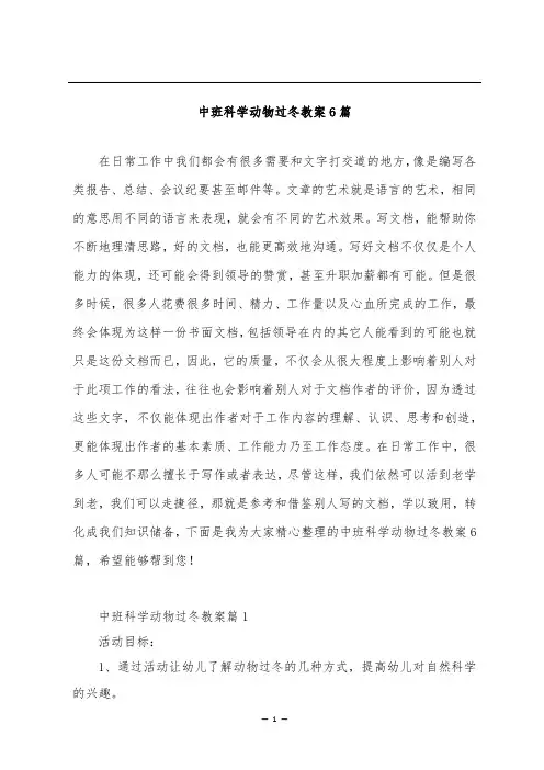 中班科学动物过冬教案6篇
