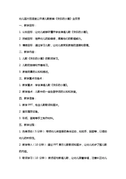 幼儿园大班语言公开课儿歌教案《快乐的小屋》含反思