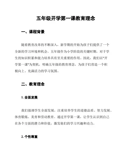 五年级开学第一课教育理念