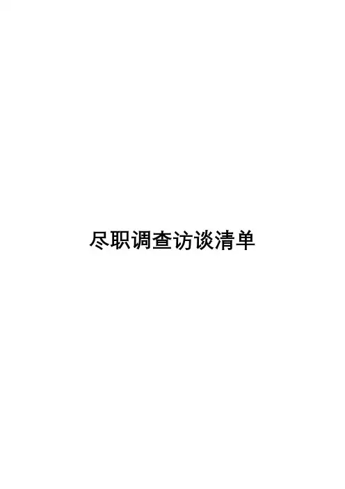尽调访谈提纲