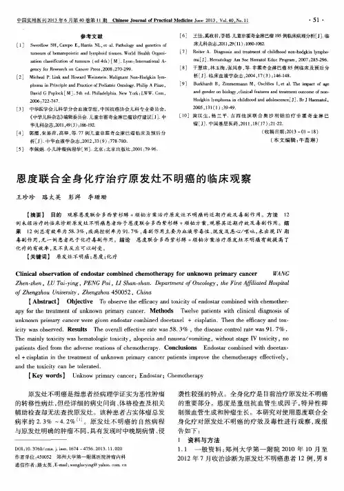 恩度联合全身化疗治疗原发灶不明癌的临床观察