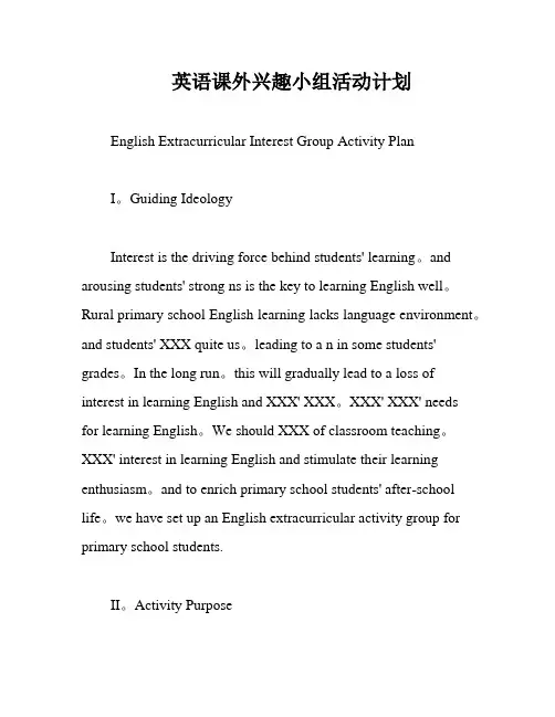 英语课外兴趣小组活动计划