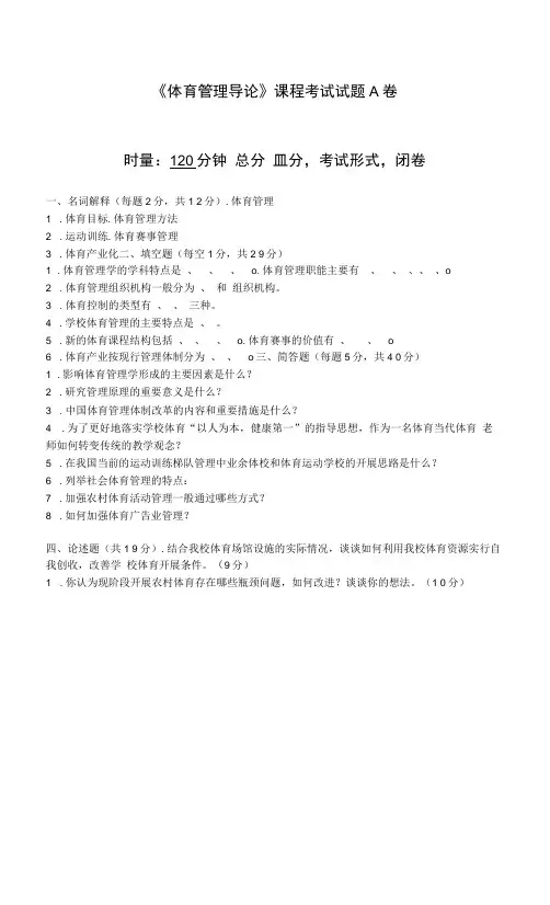 《体育管理导论》课程考试试题A卷及答案