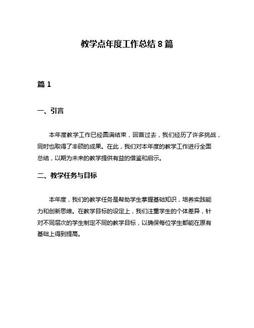 教学点年度工作总结8篇