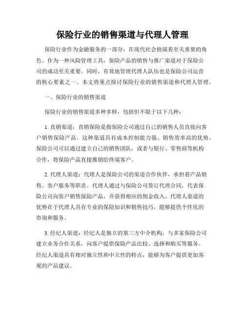 保险行业的销售渠道与代理人管理