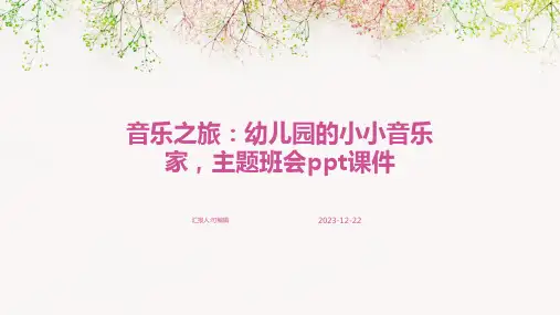 音乐之旅：幼儿园的小小音乐家,主题班会ppt课件