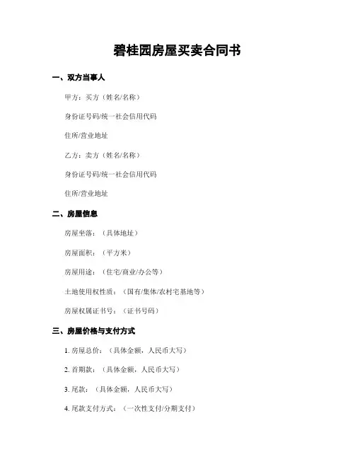 碧桂园房屋买卖合同书