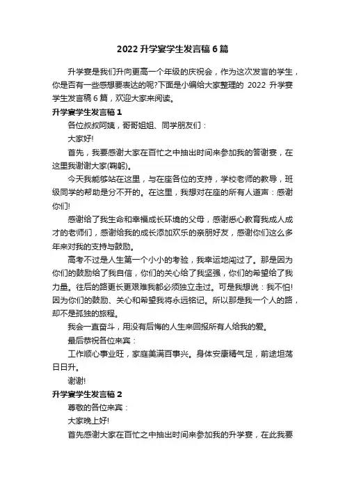 2022升学宴学生发言稿6篇