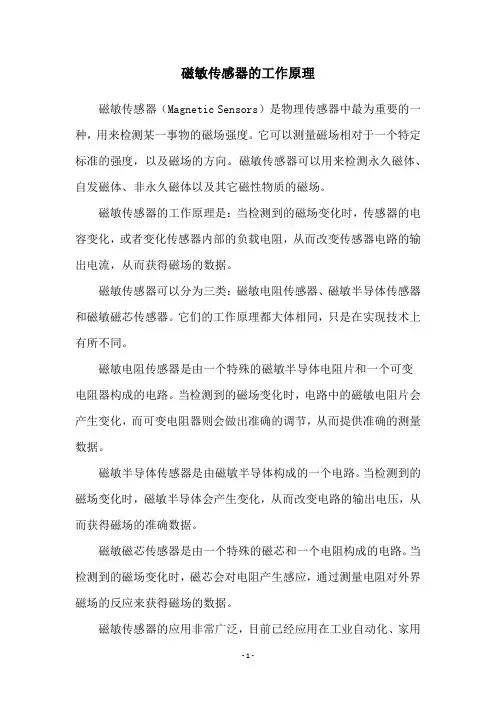 磁敏传感器的工作原理