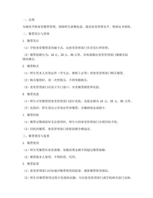 学校食堂餐票管理制度
