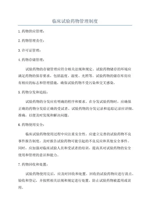 临床试验药物管理制度