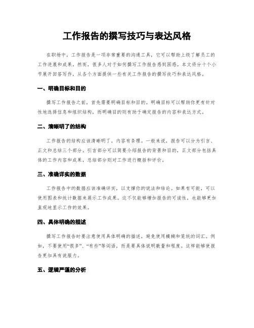工作报告的撰写技巧与表达风格