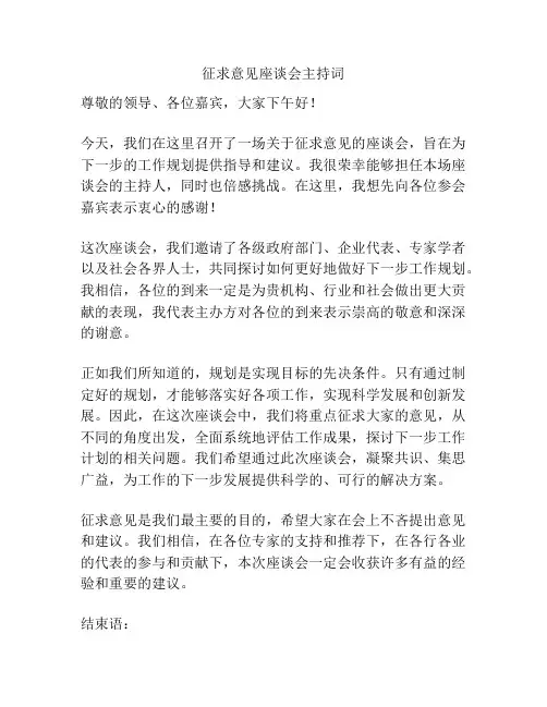 征求意见座谈会主持词