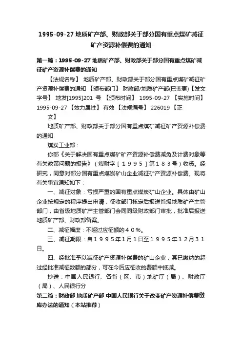 1995-09-27地质矿产部、财政部关于部分国有重点煤矿减征矿产资源补偿费的通知