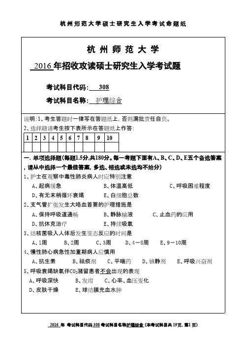 杭州师范大学_护理综合2016年_考研专业课真题试卷
