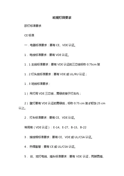 欧规灯具要求