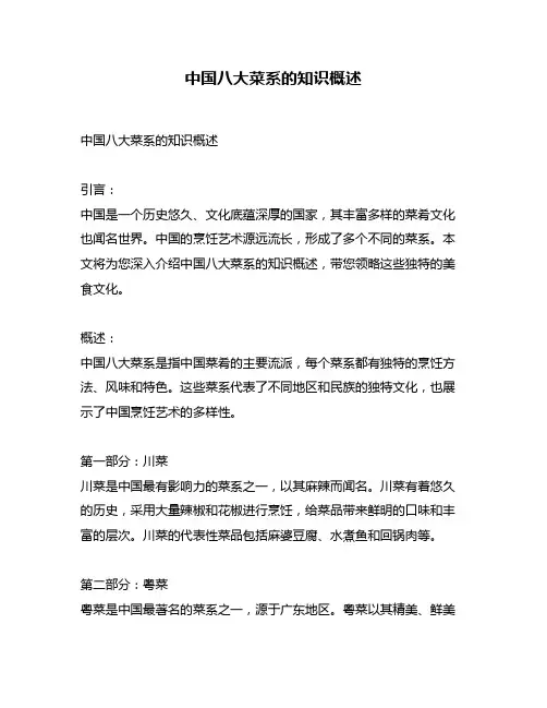 中国八大菜系的知识概述