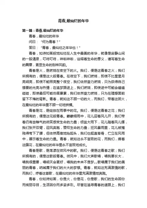青春,最灿烂的年华