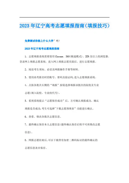 2023年辽宁高考志愿填报指南(填报技巧)