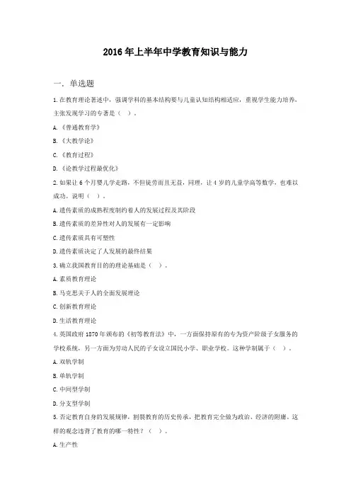 2016年上半年教师资格证中学教育知识与能力真题