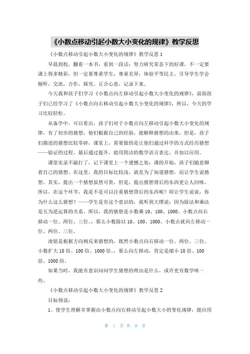 《小数点移动引起小数大小变化的规律》教学反思