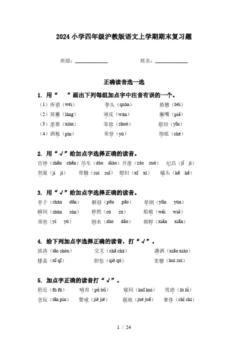 2024小学四年级沪教版语文上学期期末复习题