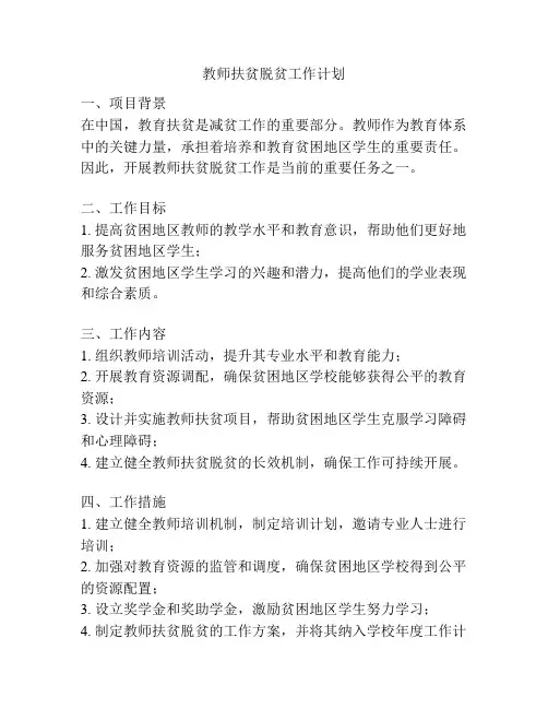 教师扶贫脱贫工作计划