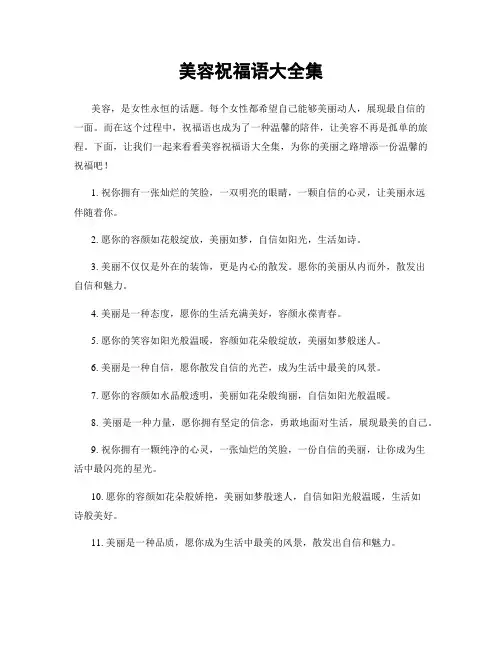 美容祝福语大全集