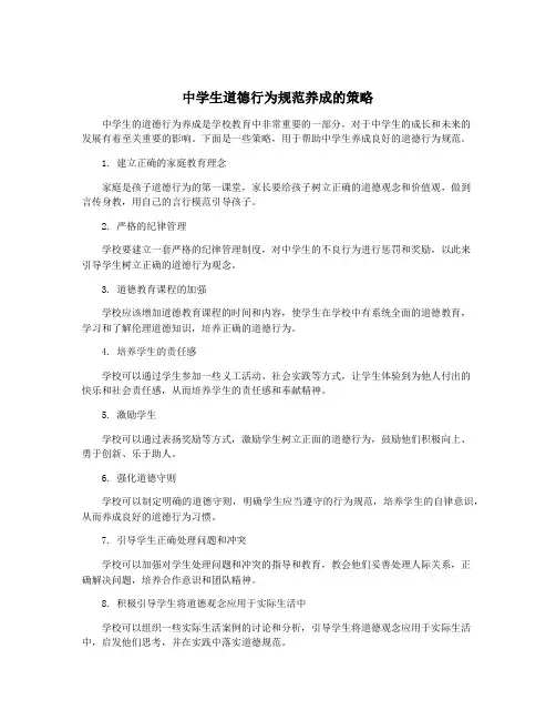 中学生道德行为规范养成的策略