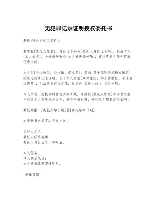 无犯罪记录证明授权委托书