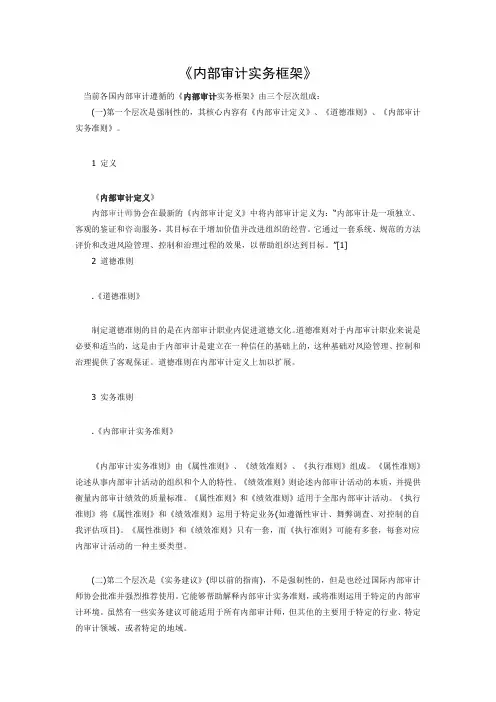 《内部审计实务框架》