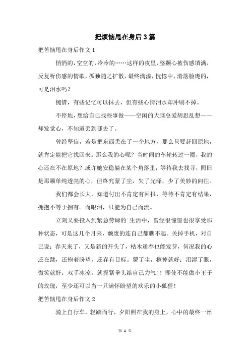 把烦恼甩在身后3篇