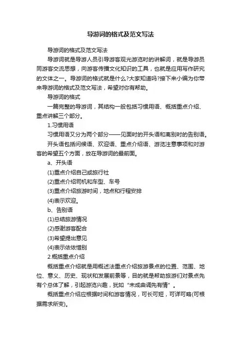 导游词的格式及范文写法
