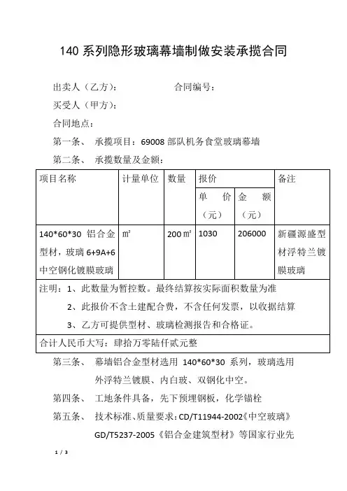 140系列隐形玻璃幕墙制做安装承揽合同