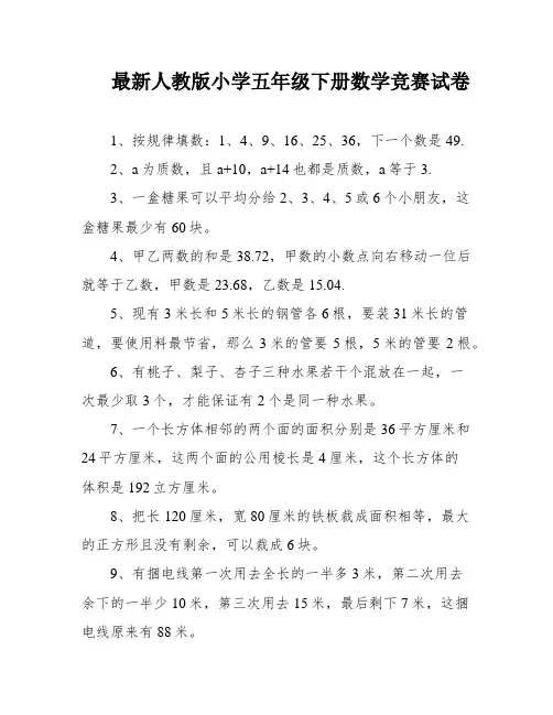 最新人教版小学五年级下册数学竞赛试卷