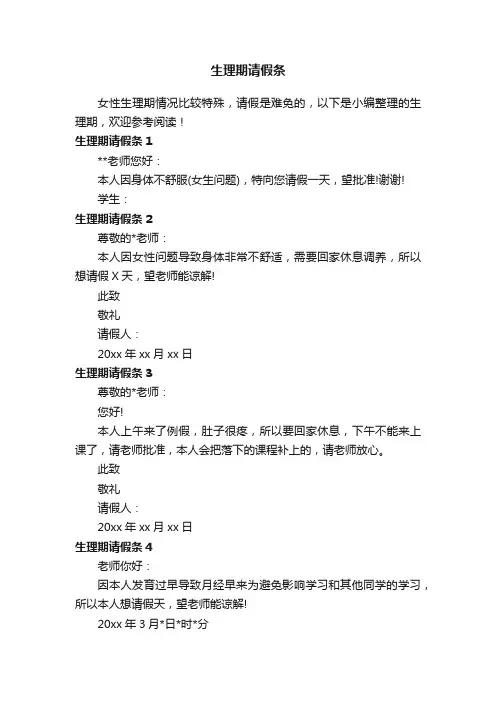 生理期请假条