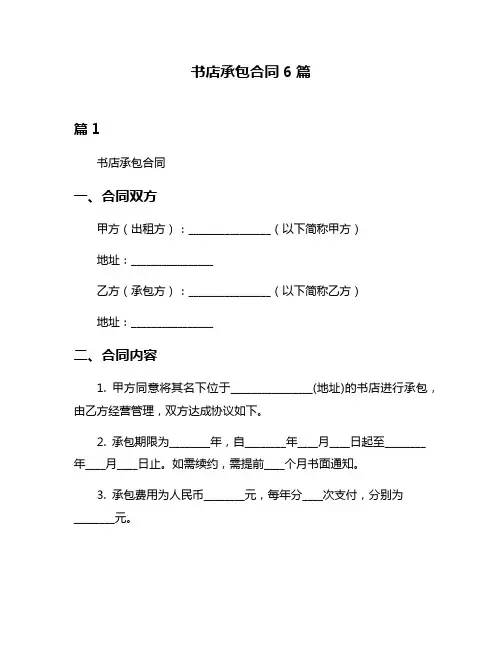 书店承包合同6篇