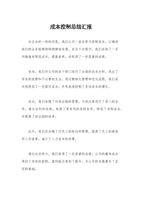 成本控制总结汇报