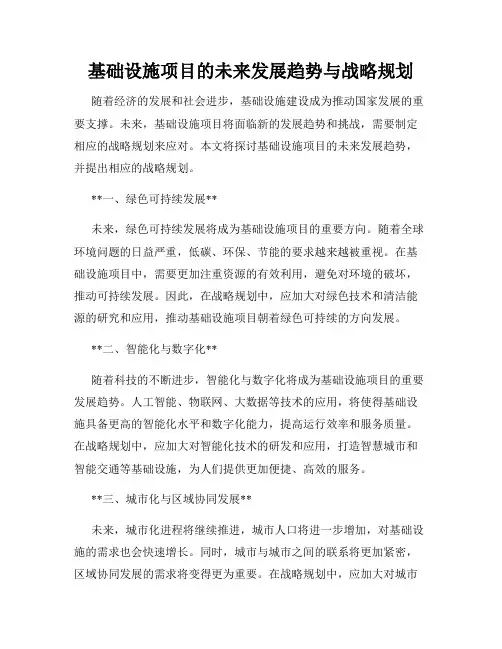 基础设施项目的未来发展趋势与战略规划